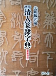標準清人篆隷字典