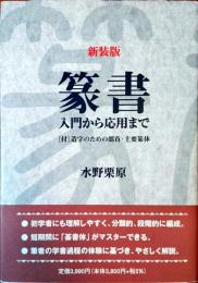 篆書 : 入門から応用まで