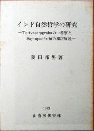 インド自然哲学の研究 : Tattvasamgrahaの一考察とSaptapadarthiの和訳解説