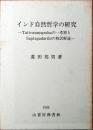 インド自然哲学の研究 : Tattvasamgrahaの一考察とSaptapadarthiの和訳解説