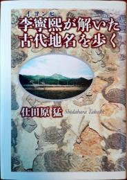李寧煕が解いた古代地名を歩く
