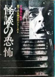 怪談の恐怖