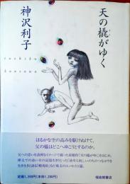 天の橇がゆく