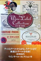 ワインラベル・コレクション