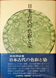 日本古代の色彩と染