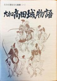 大和高田城物語
