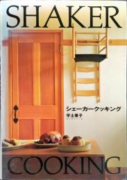 シェーカークッキング