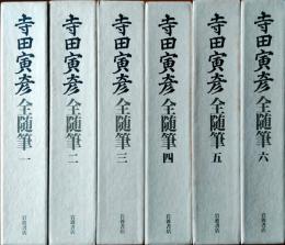 寺田寅彦全随筆 全6巻揃