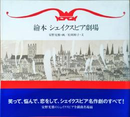 繪本シェイクスピア劇場