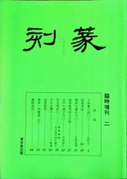 季刊 篆刻　臨時増刊2
