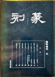 季刊 篆刻　臨時増刊3
