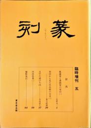 季刊 篆刻　臨時増刊5