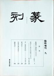 季刊 篆刻　臨時増刊9