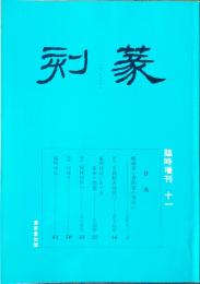 季刊 篆刻　臨時増刊11