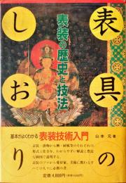 表具のしおり : 表装の歴史と技法