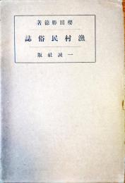 漁村民俗誌