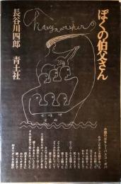 ぼくの伯父さん