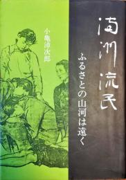 満州流民　ふるさとの山河は遠く