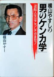 男のケンカ学 : "逆転人生"はこうしてかませ!