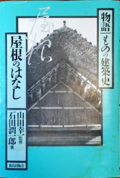 屋根のはなし