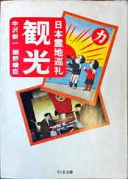 観光 : 日本霊地巡礼