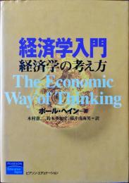 経済学入門 : 経済学の考え方