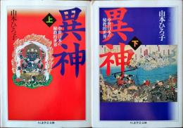 異神　中世日本の秘教的世界　上・下2冊揃　(ちくま学芸文庫)