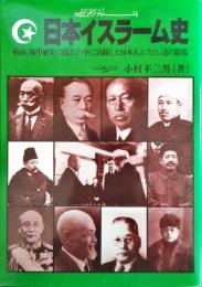 日本イスラーム史
