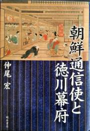 朝鮮通信使と徳川幕府