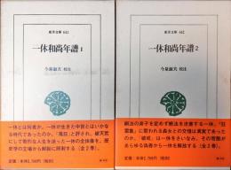 一休和尚年譜 1・2　全2巻揃 ＜東洋文庫641・642＞