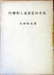 阿部彰と通信宣伝方式