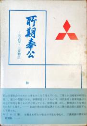所期奉公 : 名古屋・三菱物語