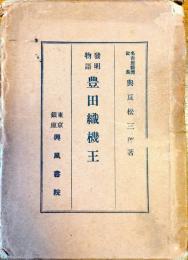 豊田織機王 : 発明物語