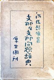 支那及支那問題辞典