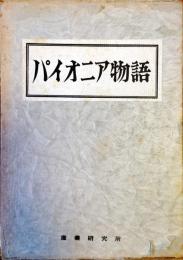 理想の戦士 : 鈴木道雄
