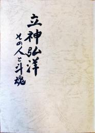 立神弘洋 : その人と斗魂