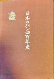 日本のパン四百年史