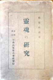 霊魂の研究