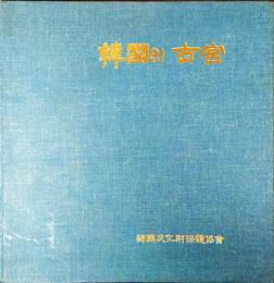 韓国の古宮 (韓文)