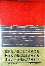 水と人生