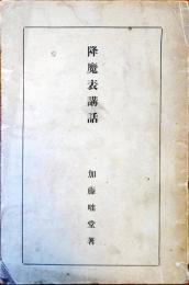 降魔表講話 : 心の闘ひ