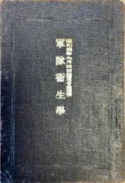 軍隊衛生学