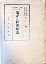 滿蒙の經濟建設