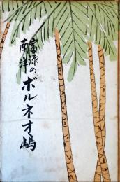 富源の南洋ボルネオ島