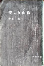美しき山猫　探偵双書