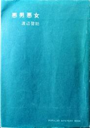 悪男悪女