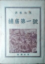 捕虜第一號