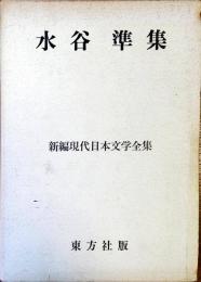 水谷準集　(新編現代日本文学全集第50巻)