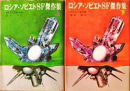 ロシア・ソビエトSF傑作集 上・下揃