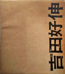 吉田好伸 : その人と作品 (1938-1976)